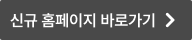 신규 홈페이지 바로가기